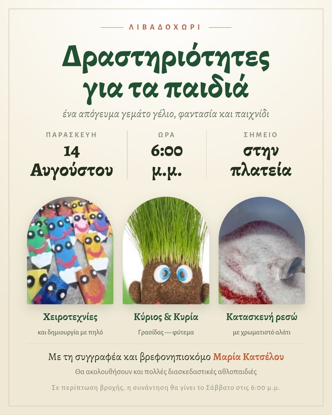 Δραστηριότητες για τα παιδιά, ένα απόγευμα γεμάτο γέλιο, φαντασία και παιχνίδι.
