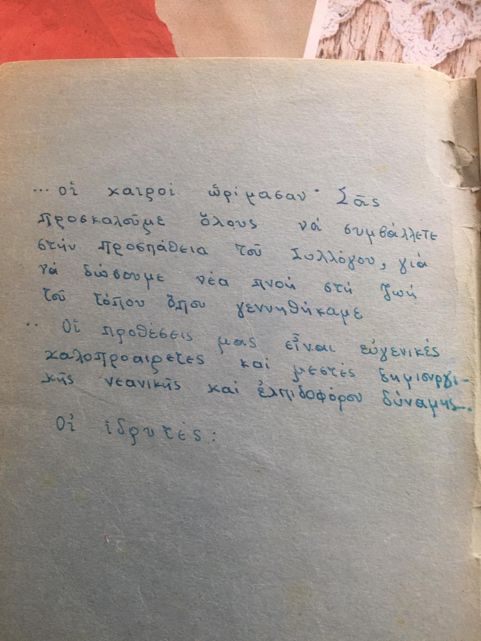 Χειρόγραφη πρόσκληση των ιδρυτών του Συλλόγου